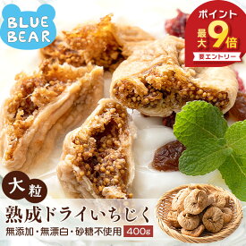 【エントリーでポイント最大9倍！】 大粒 熟成 ドライいちじく 400g トルコ産 イチジク ドライフルーツ いちじく 無花果 お徳用 スイーツ お菓子 贈り物 美味しい 送料無料 天然 製菓 製パン食品 食べ物 ［送料無料］ポスト投函 プレゼント ギフト お中元