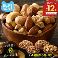 【9/25限定 エントリーでP最大12倍！】 ミックスナッツ 種類が選べる 素焼き 無塩 4種類 3種類 1,000円ポ…