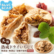 【期間限定P3倍！】 大粒 熟成 ドライいちじく 400g トルコ産 イチジク ドライフルーツ いちじく 無花果 …