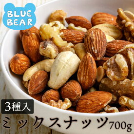 ミックスナッツ 700g 素焼き 無塩 3種 アーモンド カシューナッツ クルミ 食塩不使用 加工オイル不使用 ［送料無料］［ポスト投函］ プレゼント ギフト お歳暮