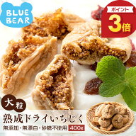 【期間限定P3倍！】 大粒 熟成 ドライいちじく 400g トルコ産 イチジク ドライフルーツ いちじく 無花果 …