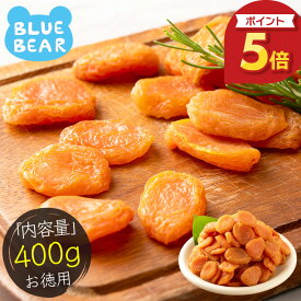 【期間限定P5倍！】 ドライアプリコット 400g 大容量 砂糖不使用 種抜き 肉厚 ドライフルーツ 杏 あんず アプリコット チャック付き 製菓 製パン おやつ 間食 ダイエット ギフト プレゼント ［送料無料］ ポスト投函 敬老の日