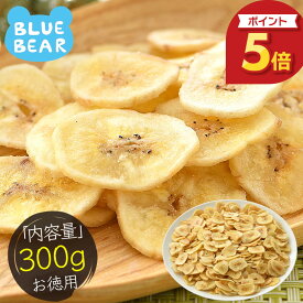【エントリーでポイント最大5倍！】 バナナチップス バナナ チップス 300g ドライフルーツ 無添加 香料不使用 甘さ控えめ お徳用 おやつ 間食 シリアル ヨーグルト トッピング エネルギー補給 栄養 ［送料無料］［ポスト投函］ プレゼント ギフト お中元