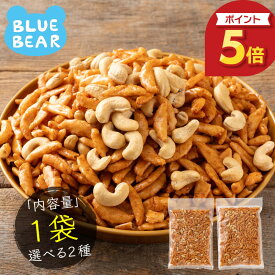 【期間限定P5倍！】 選べる 柿の種 カシューナッツ バタピー 2種類から選べる 1,000円ポッキリ 送料無料 大容量 業務用 お菓子 おやつ おつまみ 訳あり スイーツ ナッツ ビール 柿ピー 和菓子 おかき