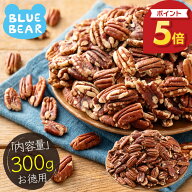【期間限定P5倍！】 ピーカンナッツ 素焼き 300g アメリカ産 無添加 無塩 加工オイル不使用 食塩不使用 …