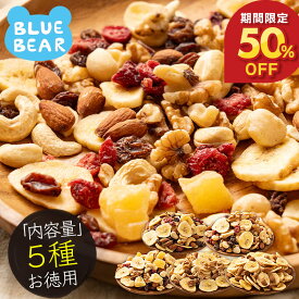 【5日限定 P3倍＆期間限定50％OFF！】 フルーツナッツ 種類が選べる 素焼き 無塩 5種類 アーモンド カシューナッツ クルミ マカダミアナッツ バナナ レーズン クランベリー リンゴ プレゼント ギフト 敬老の日