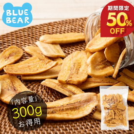 【期間限定50%OFF＆エントリーでポイント最大5倍！】 無添加 バナナチップス バナナ チップス ロングトースト バナナチップ 300g ドライフルーツ 食品添加物不使用 甘さ控えめ お徳用 おやつ 間食 シリアル ヨーグルト トッピング お中元
