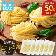 【期間限定50％OFF！】 生パスタ 3種類から選べる 120g×6袋 パスタ スパゲティ フェットチーネ リングイ…