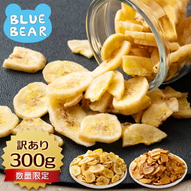 訳あり バナナチップス 300g 2種 バナナ チップス バナナチップ ドライフルーツ 食品添加物不使用 甘さ控えめ お徳用 おやつ 間食 おつまみ シリアル ヨーグルト トッピング ポイント消化 バレンタイン