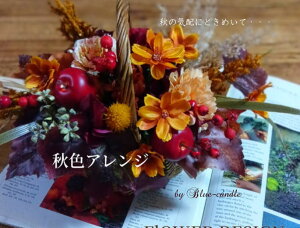 秋色のバスケットデザイン秋のアレンジメント・キバナコスモスコスモス・枯れないお花・シックなアレンジメントアレンジメント・誕生日・記念日CT触媒アレンジ・プレゼント