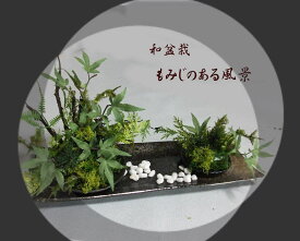 和盆栽・もみじのある風景 和の贈り物・和花・盆栽・もみじグリーンの花・新緑・若葉・造花・枯れない花お祝いの花〔和風の花〕・光触媒・CT触媒母の日・敬老の日・父の日・お中元