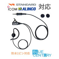 耳掛けが外せる2WAY アイコム スタンダード アルインコ 1ピン イヤホンマイク トランシーバー用 【BC-27R…