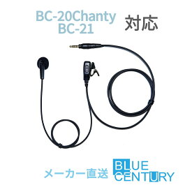 BC-20 Chanty(シャンティ)/BC-21用 インナーイヤータイプ インカム BLUE CENTURY C007 ブルーセンチュリー 特定小電力トランシーバー 1ピンプラグ 高耐久・高品質 クリップマイクロホン(イヤホンマイク)予備イヤーパッド付属 送料無料