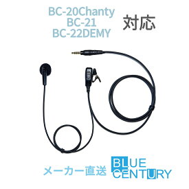 【期間限定！エントリーで10倍！（3/4〜3/11）】 BC-20Chanty(シャンティ)/BC-21/BC-22DEMY用 インナーイヤータイプ インカム BLUE CENTURY C007 ブルーセンチュリー 特定小電力トランシーバー 高耐久・高品質 クリップマイクロホン(イヤホンマイク)予備イヤーパッド付属