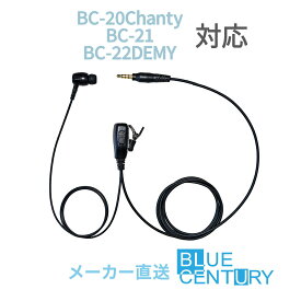BC-20Chanty(シャンティ)/BC-21/BC-22DEMY用 カナルタイプ インカム BLUE CENTURY C012 ブルーセンチュリー 特定小電力トランシーバー 1ピンプラグ 高耐久・高品質 クリップマイクロホン(イヤホンマイク)予備イヤーパッド付属