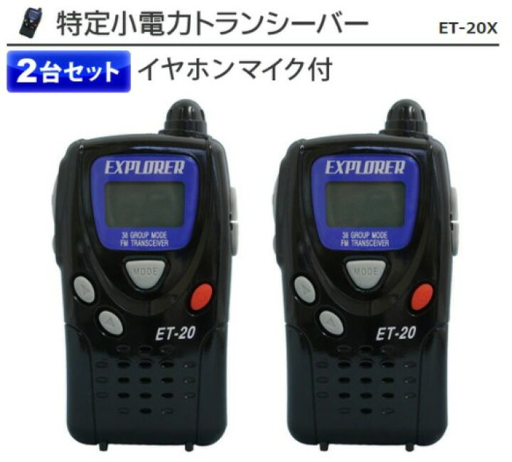 楽天市場】特定小電力トランシーバー 2台セット ET-20X 単3乾電池式 60 