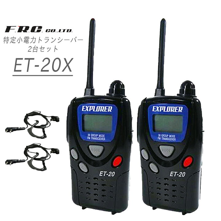 楽天市場】特定小電力トランシーバー 2台セット ET-20X 単3乾電池式 60 