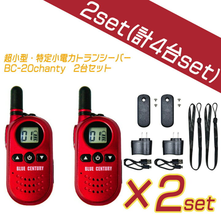 楽天市場】4台セットBlueCentury ブルーセンチュリー 特定小電力 