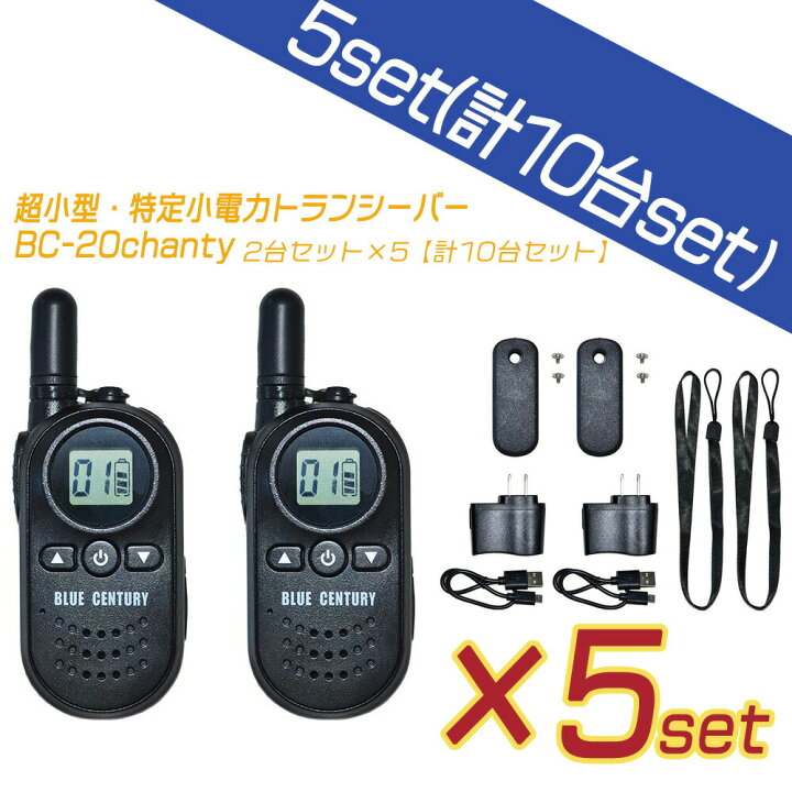 楽天市場】10台セットBlueCentury ブルーセンチュリー 特定小電力 