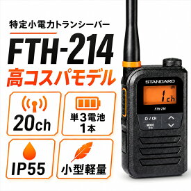 【期間限定！エントリーで10倍！（6/4〜6/11）】FTH-214 スタンダード STANDARD 特定小電力 トランシーバー 送料無料 特定小電力無線機 防水防塵IP67 長時間使用 業務用 インカム