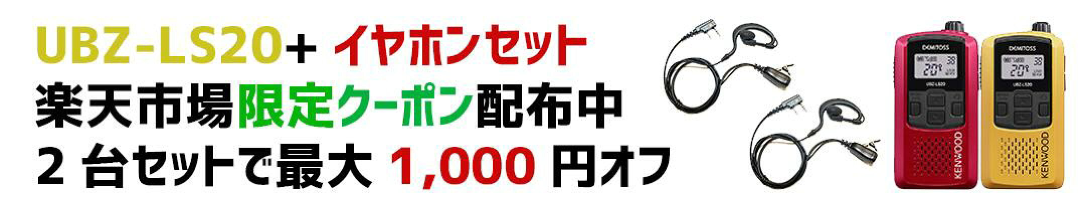 UBZ-LS20+イヤホンセット/単品で500円引き、2台セット1,000円引きクーポン配布中！