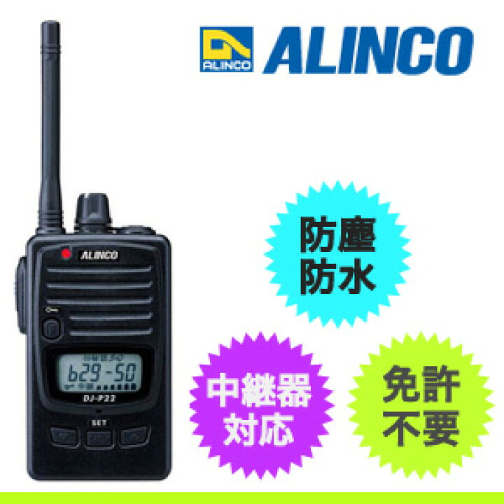 アルインコ 47ch 中継対応 ハンディトランシーバー DJ-P22 4台+充電器 