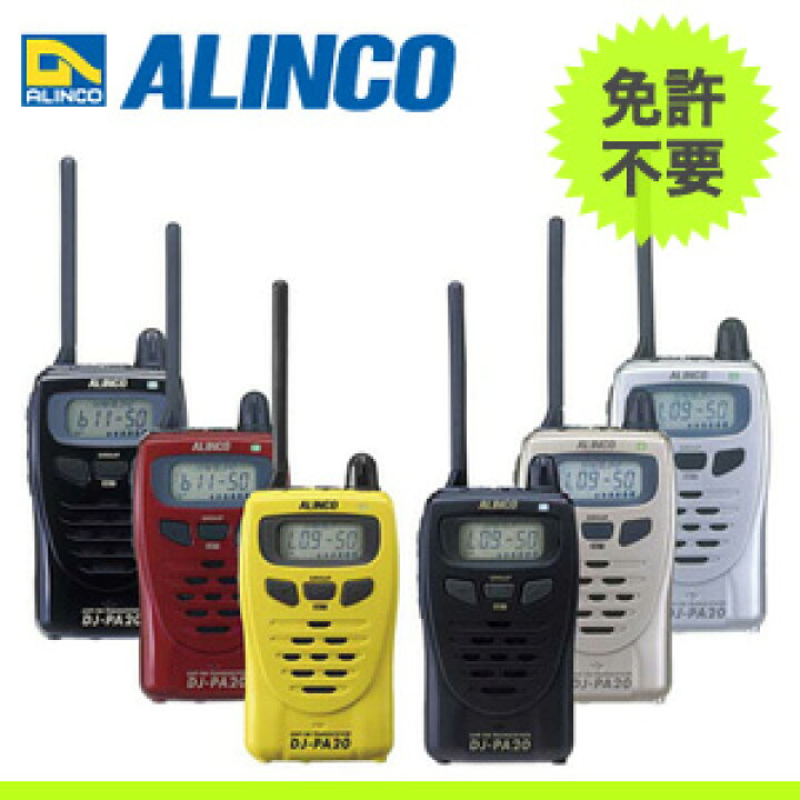 楽天市場】【送料無料】ALINCO アルインコ 20ch 特定小電力 