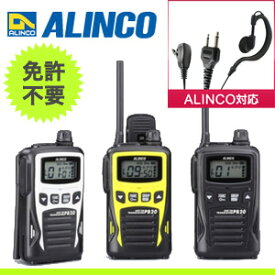 【送料無料】ALINCO アルインコ 20ch 特定小電力トランシーバー DJ-PB20 + 対応イヤホンマイク I008 セット