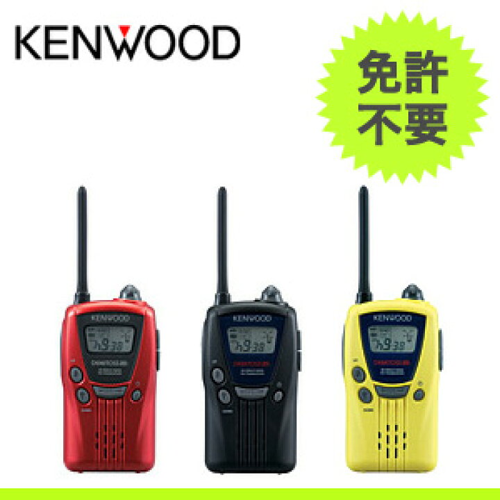 楽天市場】【送料無料】KENWOOD ケンウッド 特定小電力トランシーバー 