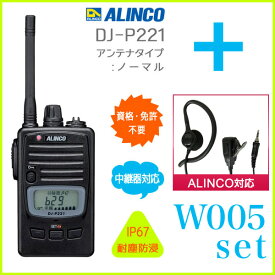【送料無料】ALINCO アルインコ 47ch 中継対応 防浸型 特定小電力トランシーバー DJ-P221(L/M)+対応イヤホンマイクW005 セット
