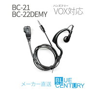 【期間限定！エントリーで最大13倍！（5/9〜5/16）】BLUE CENTURY 特定小電力 トランシーバー BC-21・BC-…
