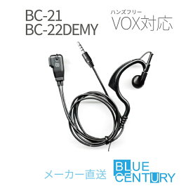 BLUE CENTURY 特定小電力 トランシーバー BC-21・BC-22DEMY 専用 VOX対応 イヤホンマイク BC-21EM