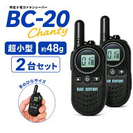 2台セットBLUE CENTURY ブルーセンチュリー 特定小電力トランシーバー BC-20 Chanty （シャンティ） 超小…