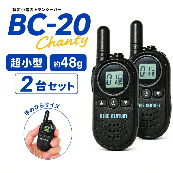 楽天市場】2台セットBLUE CENTURY ブルーセンチュリー 特定小電力 