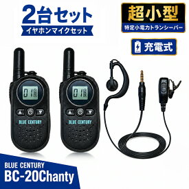 【期間限定！エントリーで最大13倍！（5/9〜5/16）】耳掛けイヤホン付きセット BC-20 Chanty (シャンティ) BLUE CENTURY ブルーセンチュリー 国内メーカー 超小型 特定小電力 トランシーバー充電器/ベルトクリップ等付属 インカム 総務省技術基準適合商品 技適マーク有