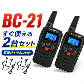 【期間限定！エントリーで最大13倍！（5/9〜5/16）】トランシーバー 2台セット ＆ 耳掛け イヤホンマイク 2個 セット 1年保証あり BC-21 無線機 子供 おもちゃ プロ インカム 業務 用 飲食店 特定小電力 トランシーバー 免許不要 国内メーカー BlueCentury