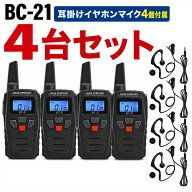 【 送料無料 】BLUE CENTURY ブルーセンチュリー 特定小電力トランシーバー BC-21 4台セット＆ 耳掛け イ…