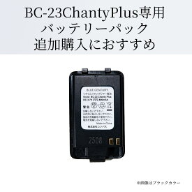バッテリー (電池) 単品 ブラック BC-23 Chanty Plus (シャンティ プラス) 専用 BLUE CENTURY ブルーセンチュリー 超小型 特定小電力 トランシーバー