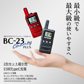 【期間限定！エントリーで10倍！（6/4〜6/11）】2台セット 特定小電力トランシーバー BC-23ChantyPlus ブラック BC-20Chanty後継機 BLUE CENTURY 超小型 最小級サイズ USB-C充電インカム 無線機 1年保証 ブルーセンチュリー シャンティプラス 技適マーク取得済み