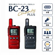 BC-20Chanty後継 2台セット 特定小電力トランシーバー BLUE CENTURY BC-23ChantyPlus ミックスカラー 超…