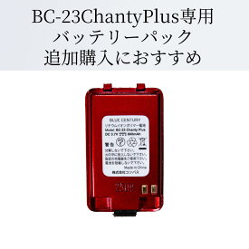バッテリー (電池) 単品 レッド BC-23 Chanty Plus (シャンティ プラス) 専用 BLUE CENTURY ブルーセンチュリー 超小型 特定小電力 トランシーバー