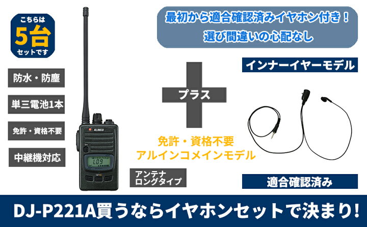 楽天市場】5台セット インナーイヤホン付 ALINCO アルインコ 