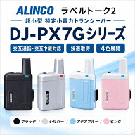 【期間限定！エントリーで10倍！（6/4〜6/11）】アルインコ (Alinco) DJ-PX7G ブラック 超小型 特定小電…