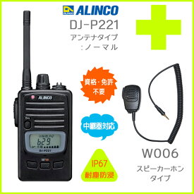 【送料無料】ALINCO アルインコ 47ch 中継対応 防浸型 特定小電力トランシーバー DJ-P221(L/M)+対応スピーカーホンマイクW006 セット