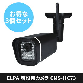 3台セット ELPA エルパ 増設カメラ CMSHC73 ワイヤレスカメラ 防犯カメラ フルハイビジョン 朝日電器　送料無料