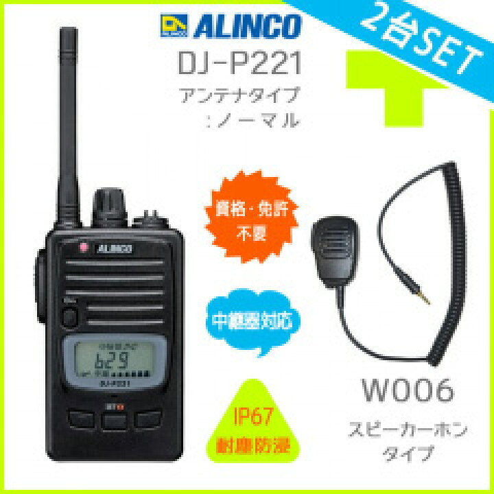 楽天市場】2台セット スピーカーマイク付き 送料無料 特定小電力 