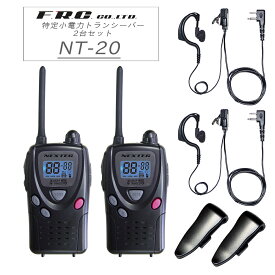 特定小電力トランシーバー 2台セット NT-20(W) 単3乾電池式 60時間運用 イヤホンマイク付き インカム 小型 免許・資格不要 アウトドア 業務用 ハンズフリー 20chモデル マイク付きイヤホン 無線機 防災グッズ サバゲー 室内 屋外 遊び おもちゃ 子供 エフアールシー