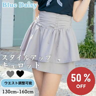【 ポイント5倍 SALE 50%OFF 4,500円→2,250円 】 ウエスト調整可能 キュロット サイドリボンティアード…
