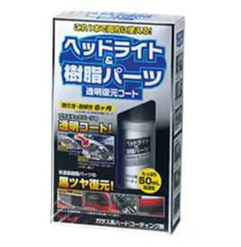 ヘッドライト&樹脂パーツ透明復元コート 368017