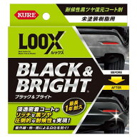 KURE　ルックスブラック＆ブライト　1198